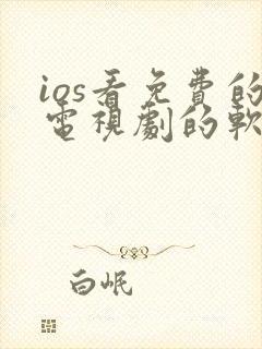 ios看免费的电视剧的软件