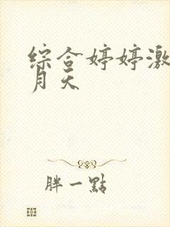 综合婷婷激情五月天