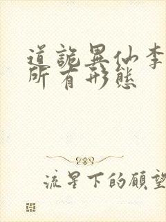 道诡异仙李火旺所有形态