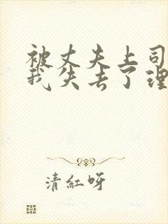 被丈夫上司侵犯我失去了理智