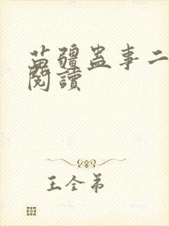 苗疆蛊事二免费阅读