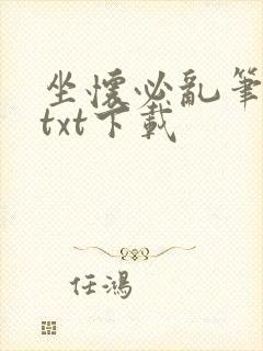 坐怀必乱笔趣阁txt下载