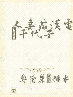 人妻痴汉电车川畑千代子