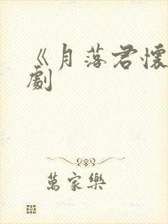 《月落君怀》短剧