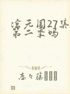 沧元图27集是第二季吗封面