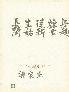 长生从炼丹宗师开始新笔趣阁封面