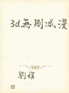 3d无删减漫画