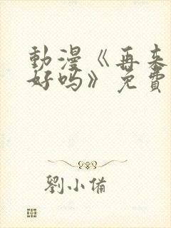 动漫《再来一次好吗》免费观看