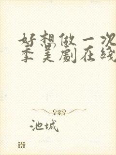 好想做一次第一季美剧在线观看