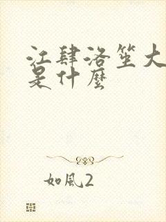 江肆洛笙大结局是什么