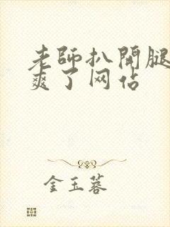 老师扒开腿让我爽了网站