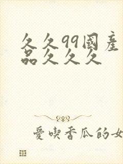 久久99国产精品久久久