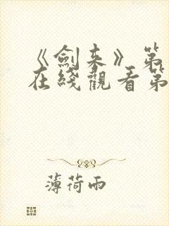 《剑来》第二季在线观看第七集