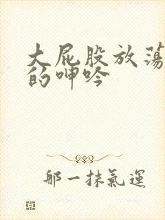 大屁股放荡人妻的呻吟封面