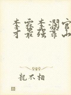 李霖李澜官场奇才最强靠山竟是我自己小说