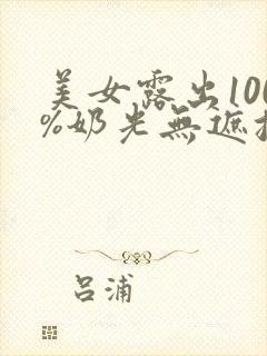 美女露出100%奶光无遮挡