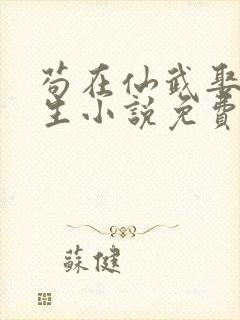 苟在仙武娶妻长生小说免费阅读