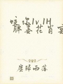 咬你1v 1H 胖姜花肖宴