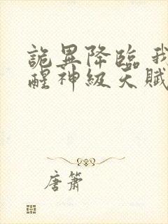 诡异降临 我觉醒神级天赋异能在线观看