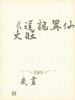 《道诡异仙》李火旺封面