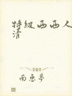 特级西西人体高清封面