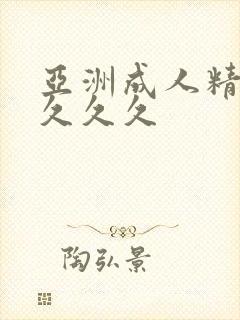 亚洲成人精品女久久久