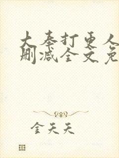 大奉打更人 无删减全文免费阅读