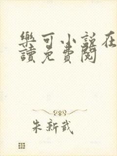 乐可小说在线阅读免费阅