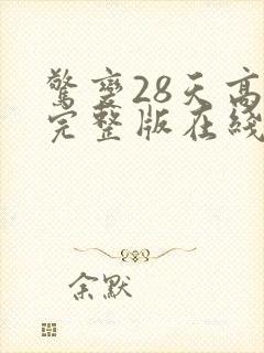 惊变28天高清完整版在线