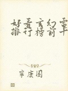 好看玄幻电视剧排行榜前十名