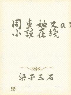 同桌她又a又飒小说在线