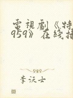 电视剧《特赦1959》在线播放