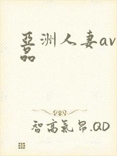 亚洲人妻av精品