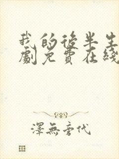 我的后半生电视剧免费在线观看全集