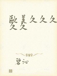 欧美久久久久久久久封面