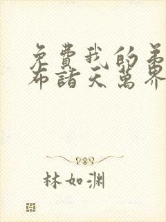 免费我的弟子遍布诸天万界