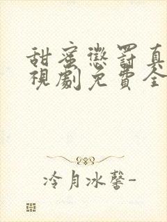 甜蜜惩罚真人电视剧免费全集