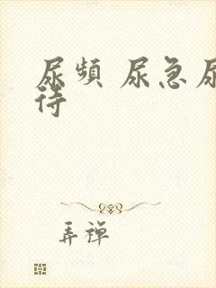 尿频 尿急尿等待