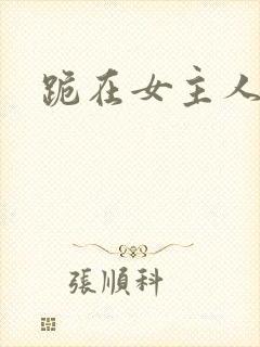 跪在女主人脚下