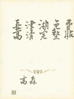 长津湖免费观看高清完整版