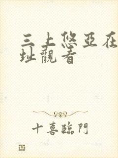 三上悠亚在线网址观看