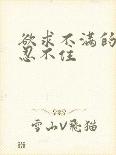 欲求不满的人妻忍不住封面