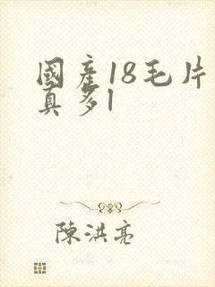 国产18毛片水真多l