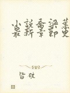 小说乔梁叶心仪最新章节更新最快封面