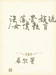 没落贵族琉璃川/女仆教育