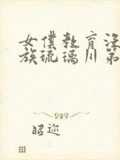 女仆教育没落贵族琉璃川第二季免费观看