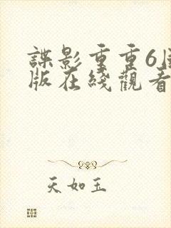 谍影重重6国语版在线观看