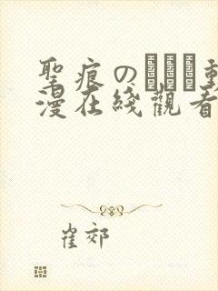 圣痕のアリア动漫在线观看