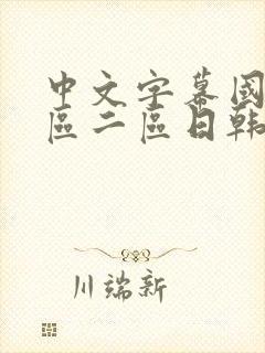 中文字幕国产一区二区日韩欧美