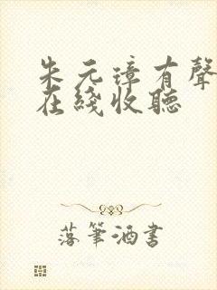 朱元璋有声小说在线收听